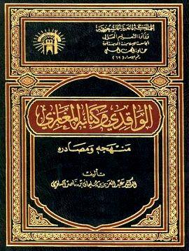الواقدي وكتابه المغازي منهجه ومصادره