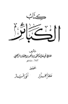 الكبائر - ت: الجزار والباز