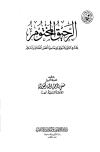 الرحيق المختوم - ط. أوقاف قطر