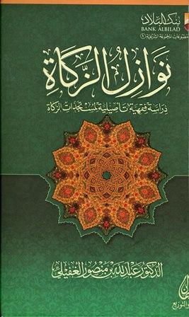 نوازل الزكاة دراسة فقهية تأصيلية لمستجدات الزكاة