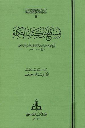 المستملح من كتاب التكملة