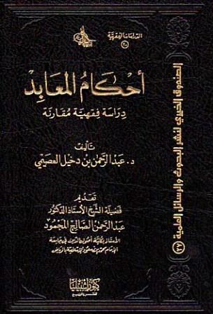 أحكام المعابد دراسة فقهية مقارنة