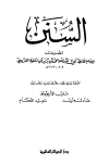 السنن = سنن ابن ماجه = سنن ابن ماجة - ت: الأرناؤوط