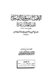 الإفصاح عن معاني الصحاح