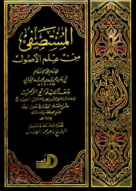 المستصفى من علم الأصول ومعه فواتح الرحموت بشرح مسلم الثبوت - ت: عبد التواب