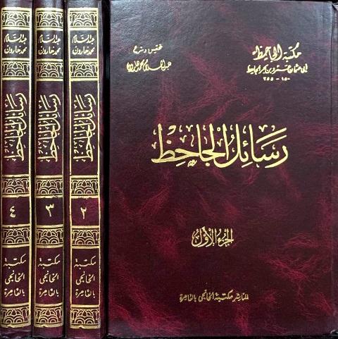 رسائل الجاحظ - ت: هارون