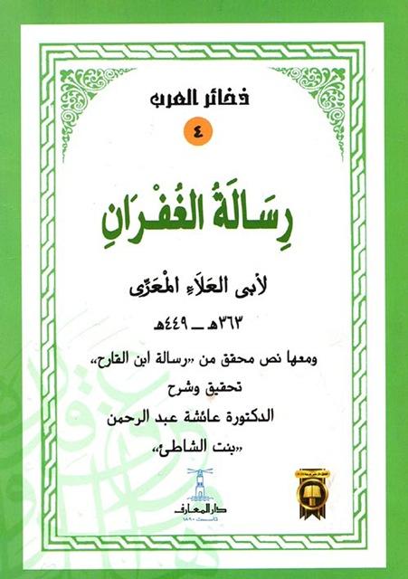 رسالة الغفران ومعها نص محقق من رسالة ابن القارح