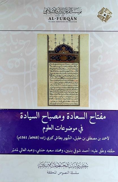 مفتاح السعادة ومصباح السيادة في موضوعات العلوم - ط. مؤسسة الفرقان