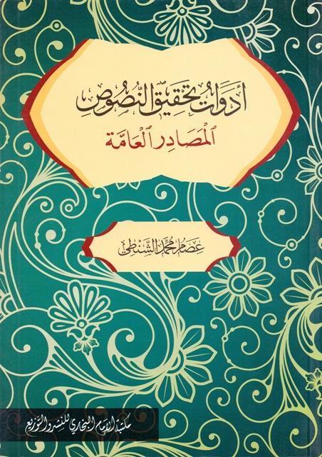 أدوات تحقيق النصوص المصادر العامة