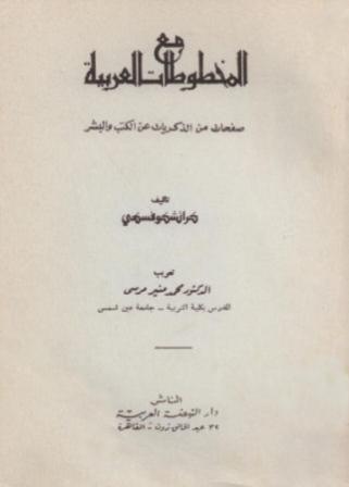 مع المخطوطات العربية صفحات من الذكريات عن الكتب والبشر
