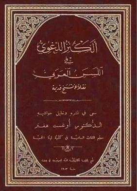 الكنز اللغوي في اللسن العربي