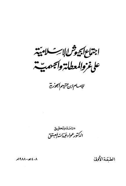 اجتماع الجيوش الإسلامية على غزو المعطلة والجهمية - ط. الفرزدق