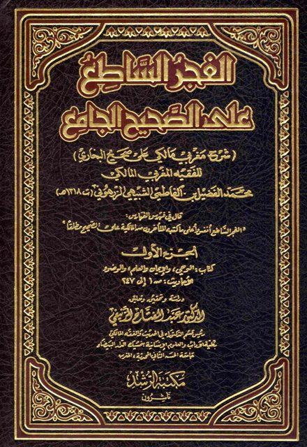 الفجر الساطع على الصحيح الجامع