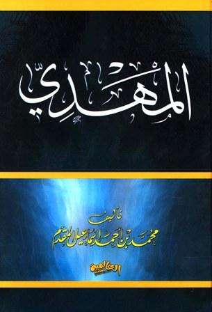 المهدي - ط. 11