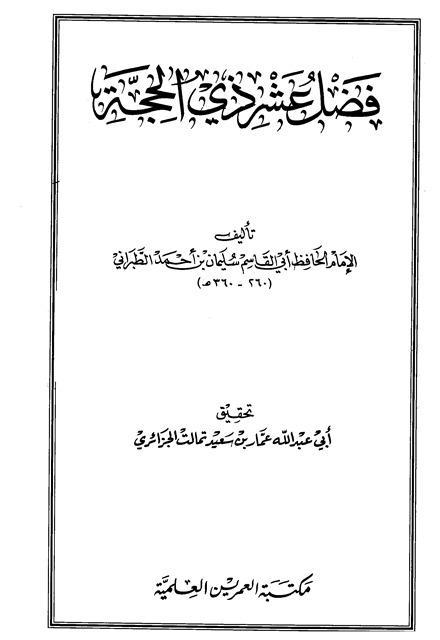 فضل عشر ذي الحجة - الطبراني
