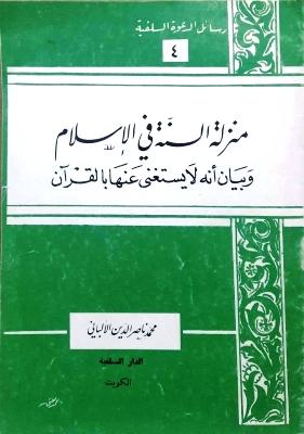 منزلة السنة في الإسلام وبيان أنه لا يستغنى عنها بالقرآن