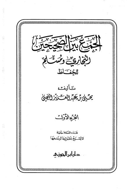 الجمع بين الصحيحين البخاري ومسلم للحفاظ