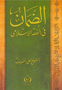 الضمان في الفقه الإسلامي - والكفالة والديات والأروش والقسامة