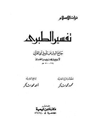 جامع البيان عن تأويل آي القرآن = تفسير الطبري - ت: شاكر