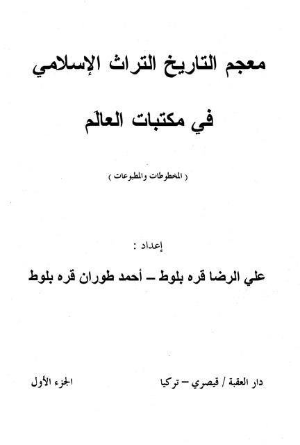 معجم التاريخ التراث الإسلامي في مكتبات العالم