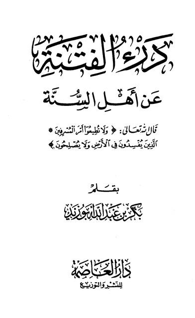 درء الفتنة عن أهل السنة