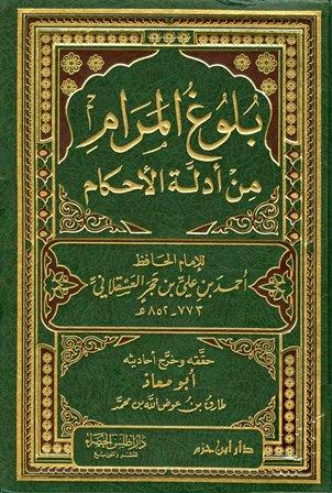 بلوغ المرام من أدلة الأحكام - ت: عوض الله