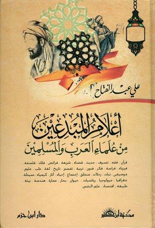 أعلام المبدعين من علماء العرب والمسلمين