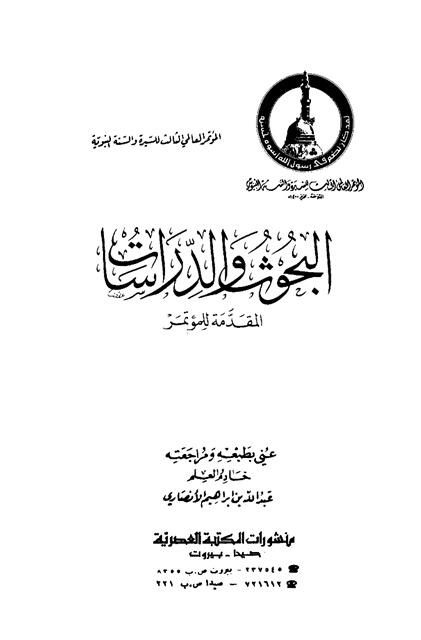 المؤتمر العالمي الثالث للسيرة والسنة النبوية 1400 هـ - 48 بحث ودراسة لكبار العلماء