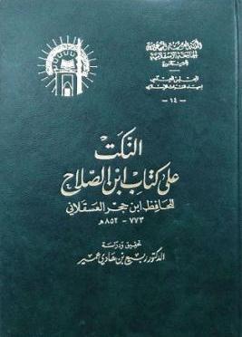 النكت على كتاب ابن الصلاح - ت: المدخلي