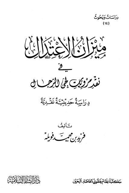 ميزان الاعتدال في نقد مرويات لحى الرجال
