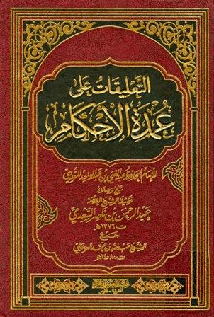 التعليقات على عمدة الأحكام - ط. العلوم والحكم والآثار