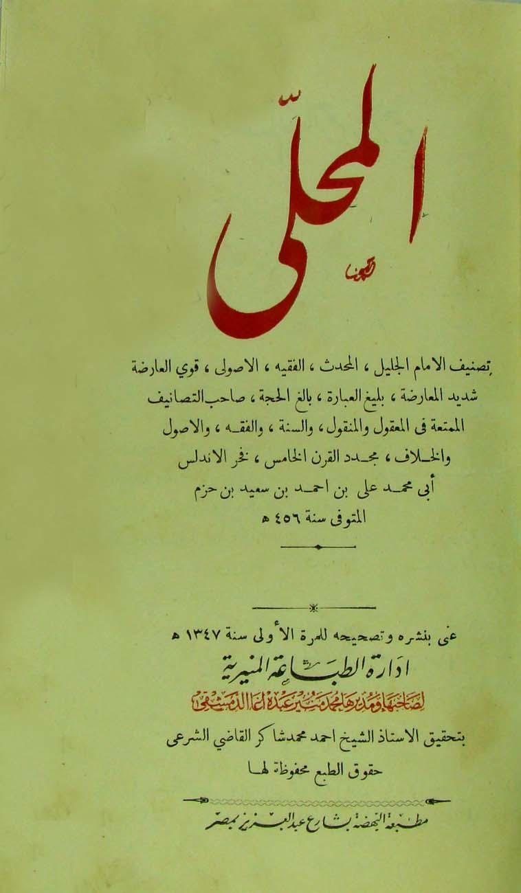 المحلى بالآثار - ط. المنيرية - ط. نادرة