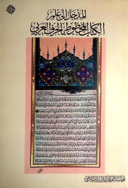 المدخل إلى علم الكتاب المخطوط بالحرف العربي - ملون