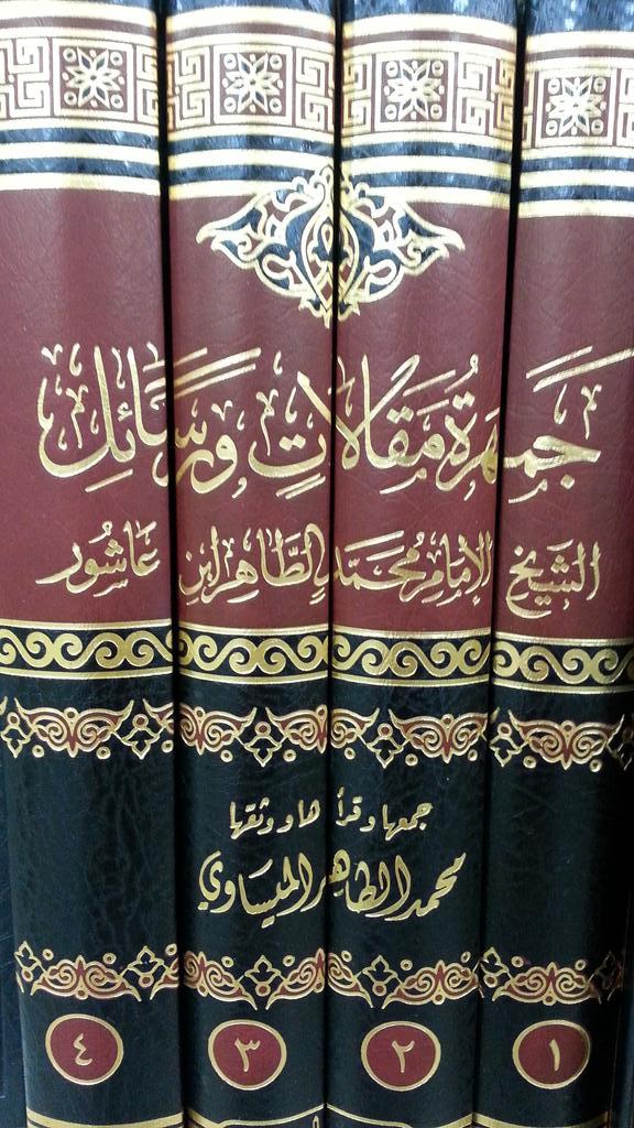 جمهرة مقالات ورسائل الشيخ الإمام محمد الطاهر ابن عاشور