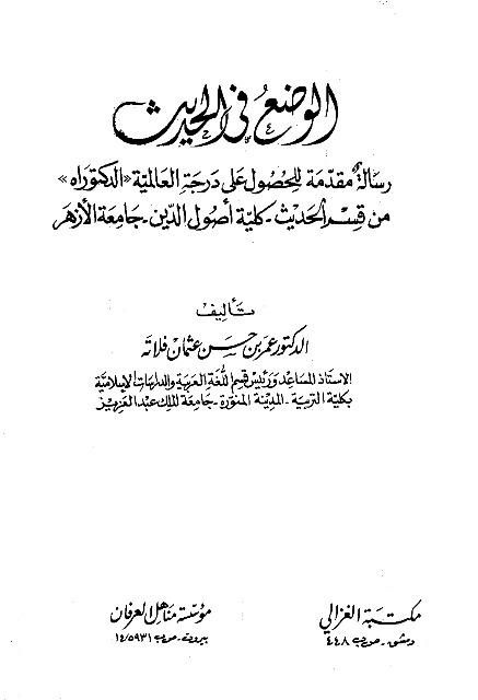 الوضع في الحديث