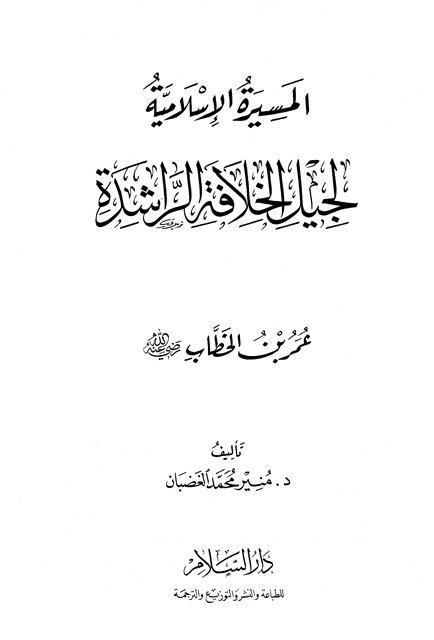 المسيرة الإسلامية لجيل الخلافة الراشدة - ج 2: عمر بن الخطاب