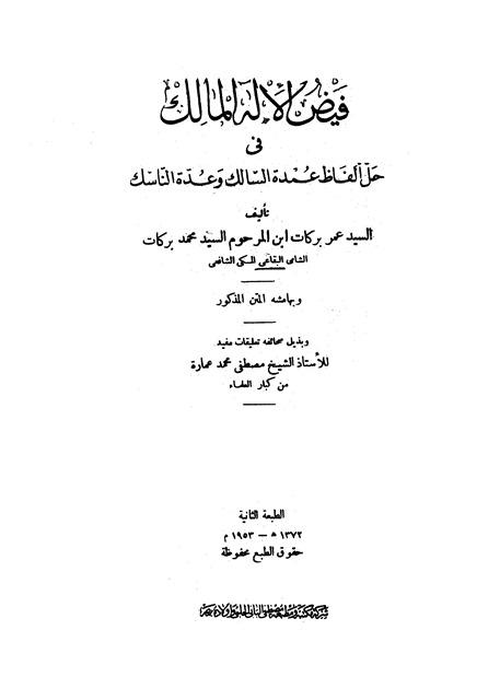 فيض الإله المالك في حل ألفاظ عمدة السالك وعدة الناسك - ط. الحلبي