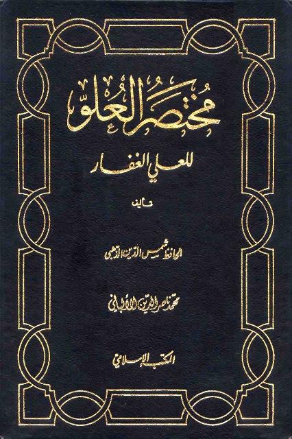 مختصر العلو للعلي الغفار