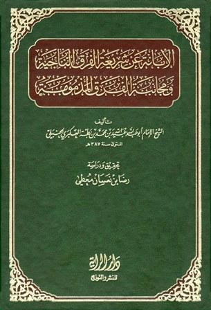 الإبانة عن شريعة الفرقة الناجية ومجانبة الفرق المذمومة - تسلسل متوالي