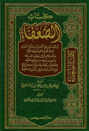 الضعفاء - ت: السلفي