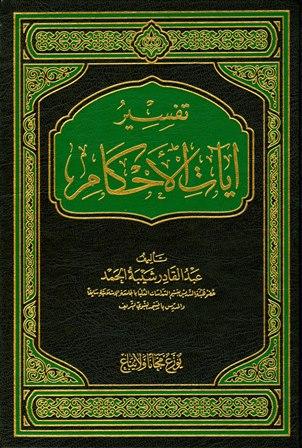تفسير آيات الأحكام - ط. 2