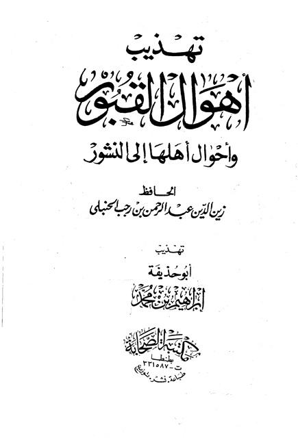 تهذيب أهوال القبور وأحوال أهلها الى النشور
