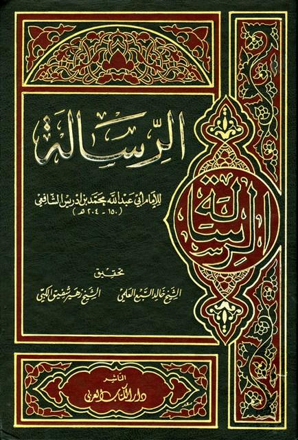 الرسالة - ت: العلمي والكبي