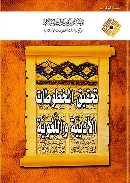 سلسلة مؤتمرات الفرقان رقم 7: تحقيق المخطوطات الأدبية واللغوية