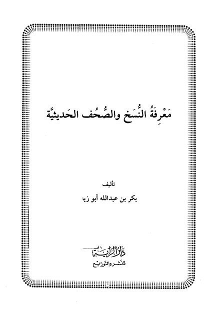 معرفة النسخ والصحف الحديثية