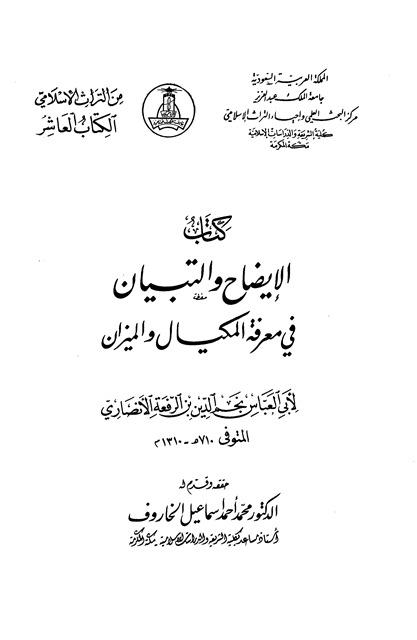 الإيضاح والتبيان في معرفة المكيال والميزان