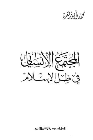 المجتمع الإنساني في ظل الإسلام