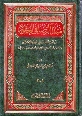 مبدأ الرضا في العقود دراسة مقارنة في الفقه الإسلامي والقانون المدني