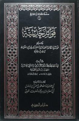 فوائد حديثية وفيه فوائد في الكلام على حديث الغمامة وحديث الغزالة والضب وغيره
