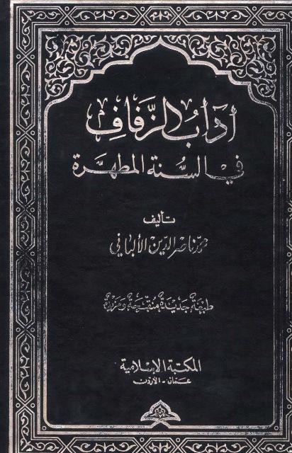 آداب الزفاف في السنة المطهرة